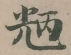 𠒝の位置