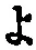字よ