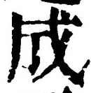 𡨸成