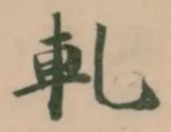 Đã định vị 軋