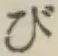 글자 び