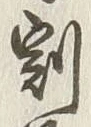 文字割