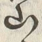 글자 山