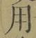 글자 用