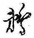 Đã định vị 鵜