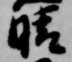 晴 위치 확인됨