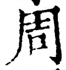 글자 周
