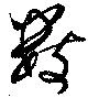 已定位數