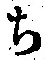 글자 ち