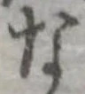 位置定マレルな