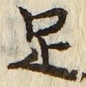 字足