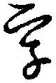 Đã định vị 孚