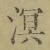 字溟