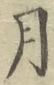 글자 月