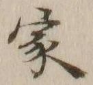 글자 家