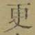Chữ 更