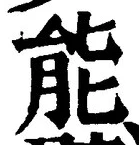 字能