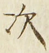“次”字