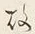 글자 故