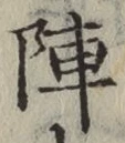 글자 陣