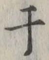 글자 干