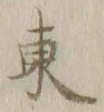 字東