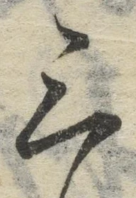 字三