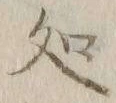 字処