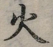位置定マレル火