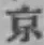 글자 京