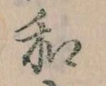 Đã định vị 和