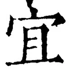 글자 宜