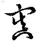 寘の位置