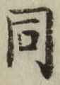 글자 同