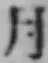 文字月