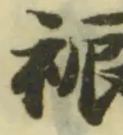Located 裖