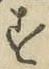 글자 す