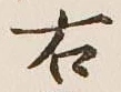 文字右
