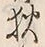 글자 狄