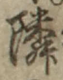 글자 隣