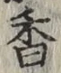 글자 香