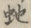 글자 蛇
