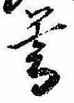 Đã định vị 暮