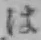 文字 は