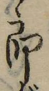 位置定マレル未定