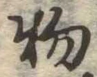 物 위치 확인됨