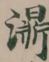 濎，已得其位