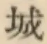 文字 城