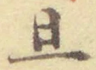 글자 且