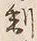字制